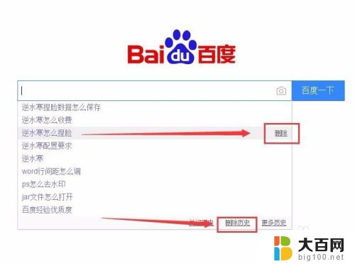 怎样删除百度搜索记录 百度搜索历史记录删除方法