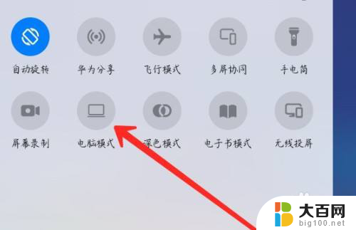 华为平板怎么开启电脑模式 华为平板电脑模式切换步骤