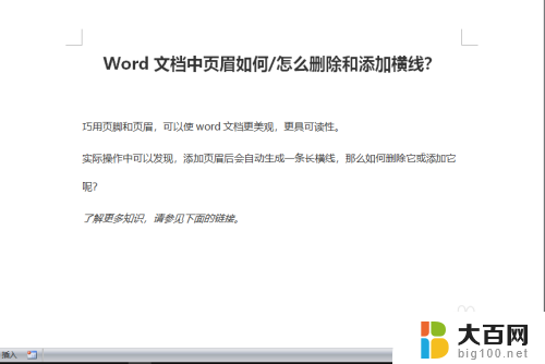 如何删除文档页眉横线 Word文档中页眉添加和删除横线的技巧