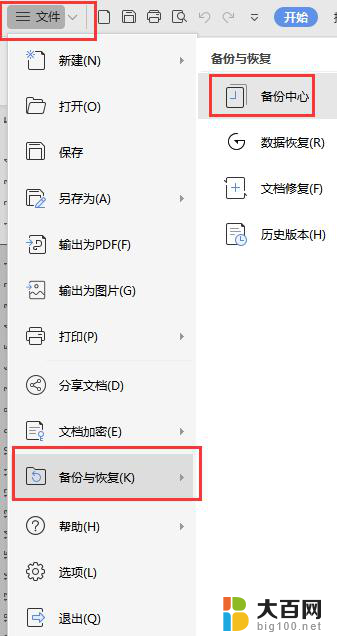 wps文档没有更改就退出了怎么办 wps文档没有更改选项无法退出怎么办