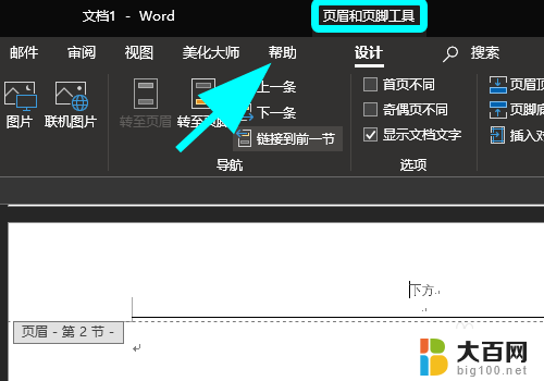 word怎么单独设置一页的页眉 Word如何设置单独页的页眉页脚