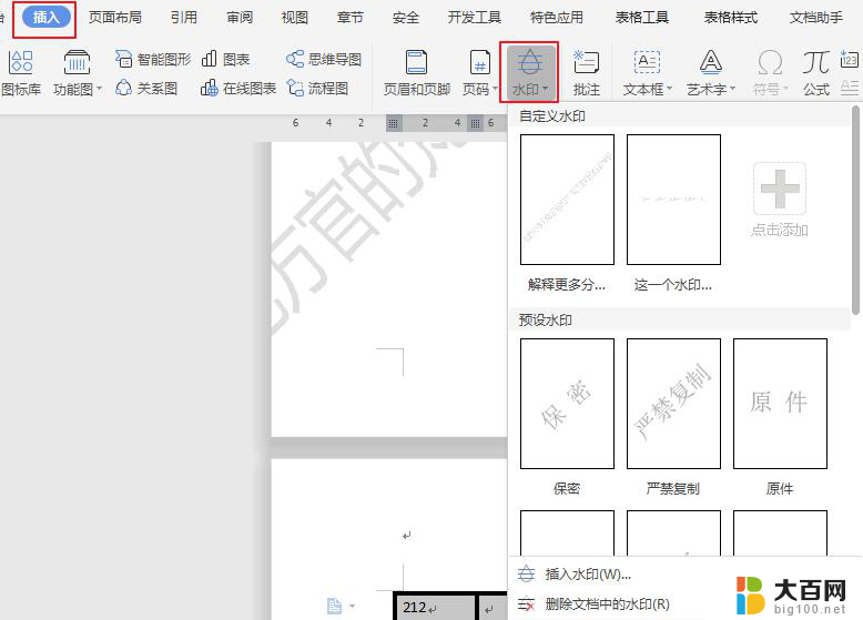 wps如何在word文档中插入水印 wps如何在word文档中添加水印