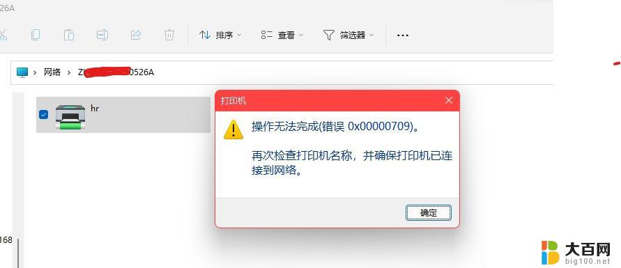 win11打印共享错误0x0000709 Win11 22h2打印机共享连接错误0x00000709解决步骤