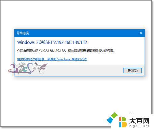 win10 您没有权限访问 win10共享文件夹无法访问提示解决方案