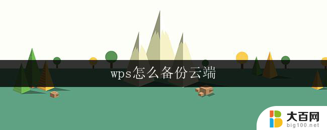 wps怎么备份云端 wps云端备份教程