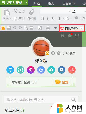 wps怎么备份云端 wps云端备份教程