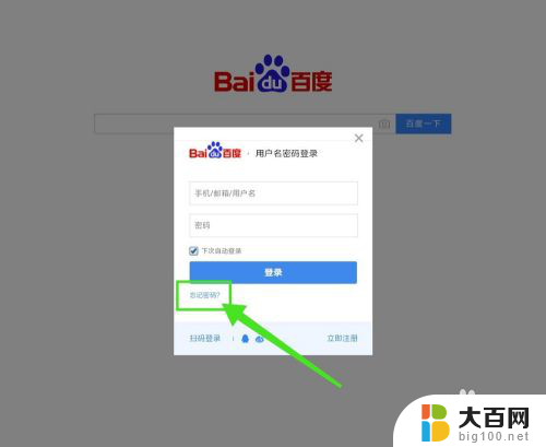 百度忘记登录密码怎么办 百度帐号忘记密码怎么找回