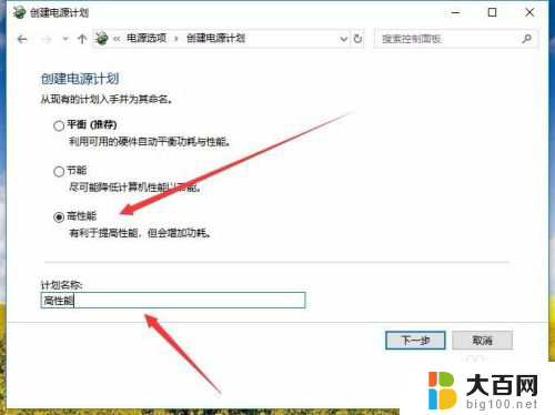 win10电源只有平衡模式 Win10电源计划如何切换为高性能模式