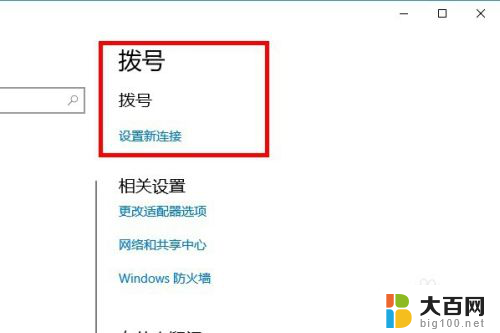 windows10系统怎么拨号上网 win10如何设置拨号上网密码