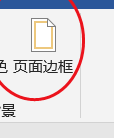 word页面边框颜色怎么设置 Word 设置页面边框颜色调整