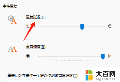 win11键盘重复延迟怎么设置 Win11怎么设置按键重复速度