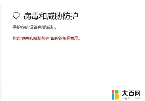 你的病毒和威胁防护由你的组织管理怎么关闭 Win10组织管理病毒和威胁防护措施