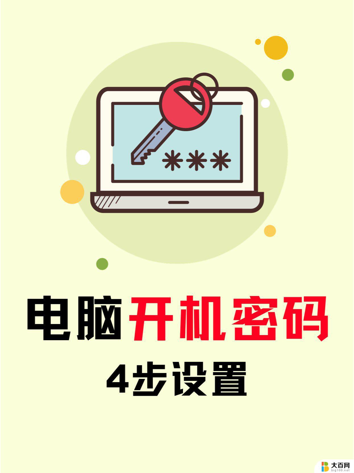 如何设置开机密码电脑win11 电脑开机密码怎么设置