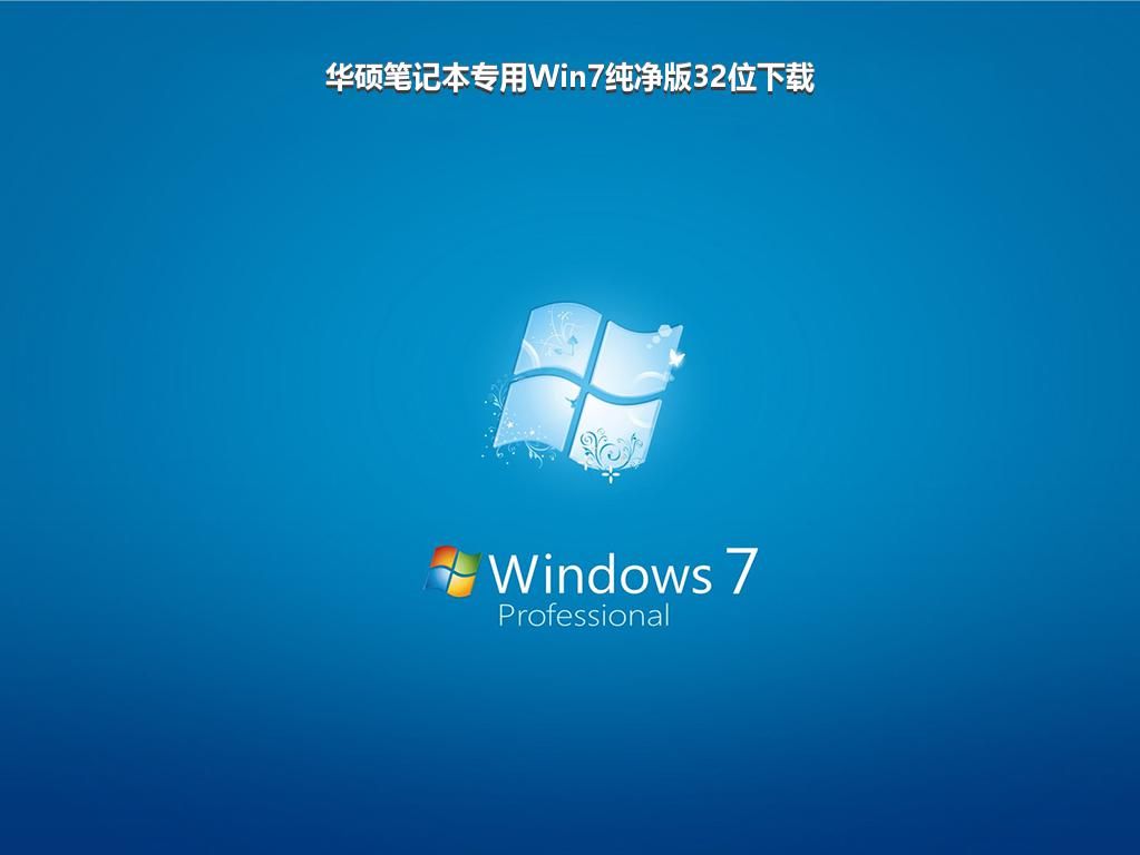 华硕笔记本专用Win7纯净版32位下载