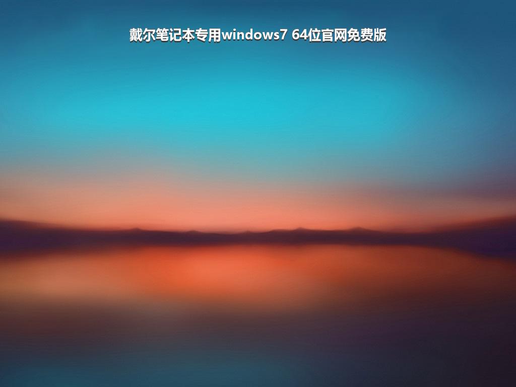 戴尔笔记本专用windows7 64位官网免费版