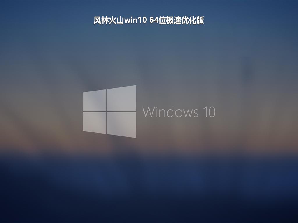风林火山win10 64位极速优化版