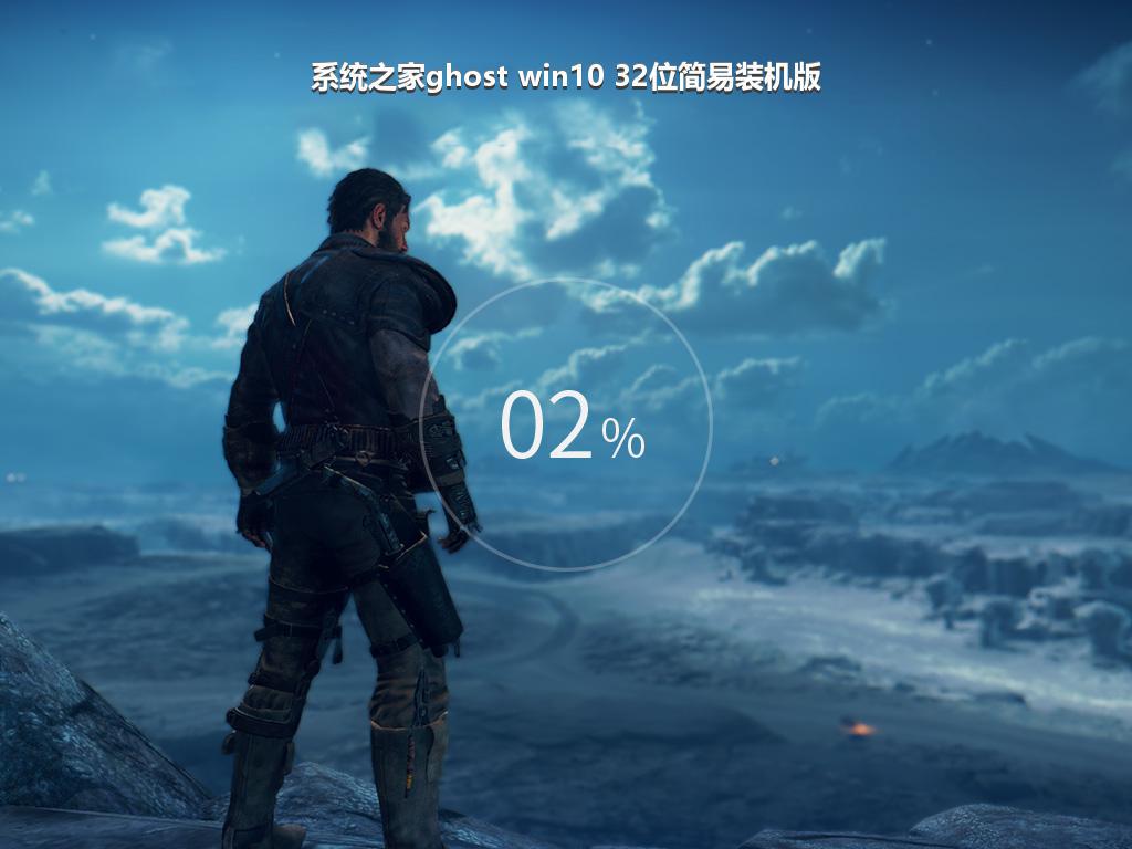 系统之家ghost win10 32位简易装机版