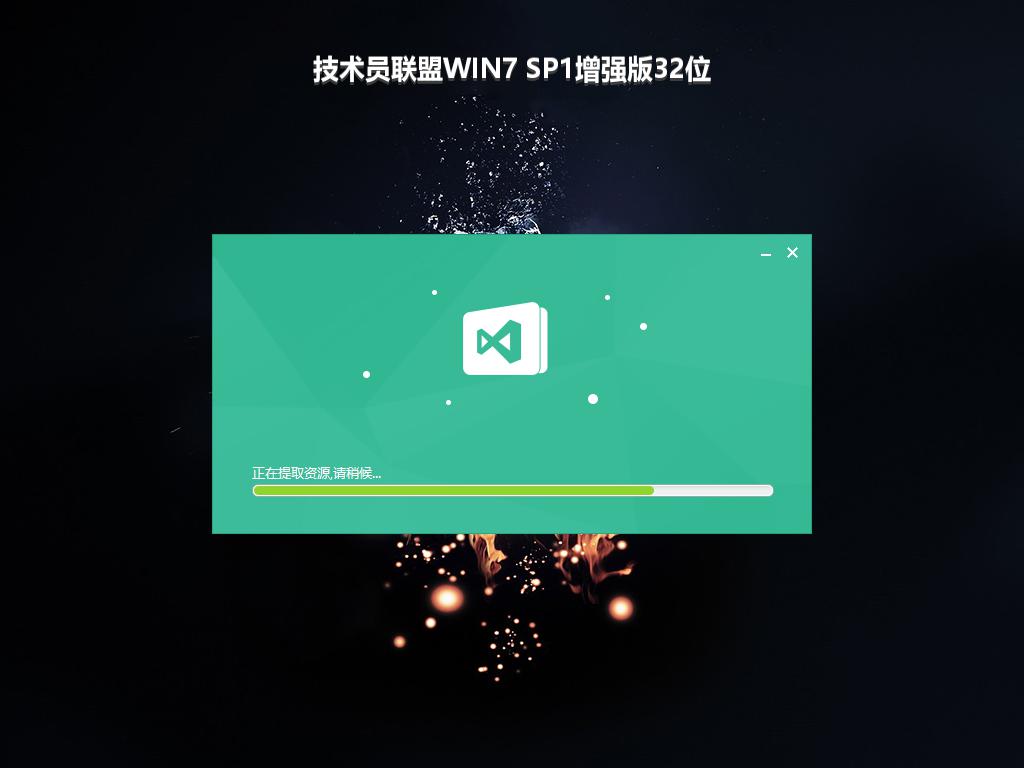 技术员联盟WIN7 SP1增强版32位