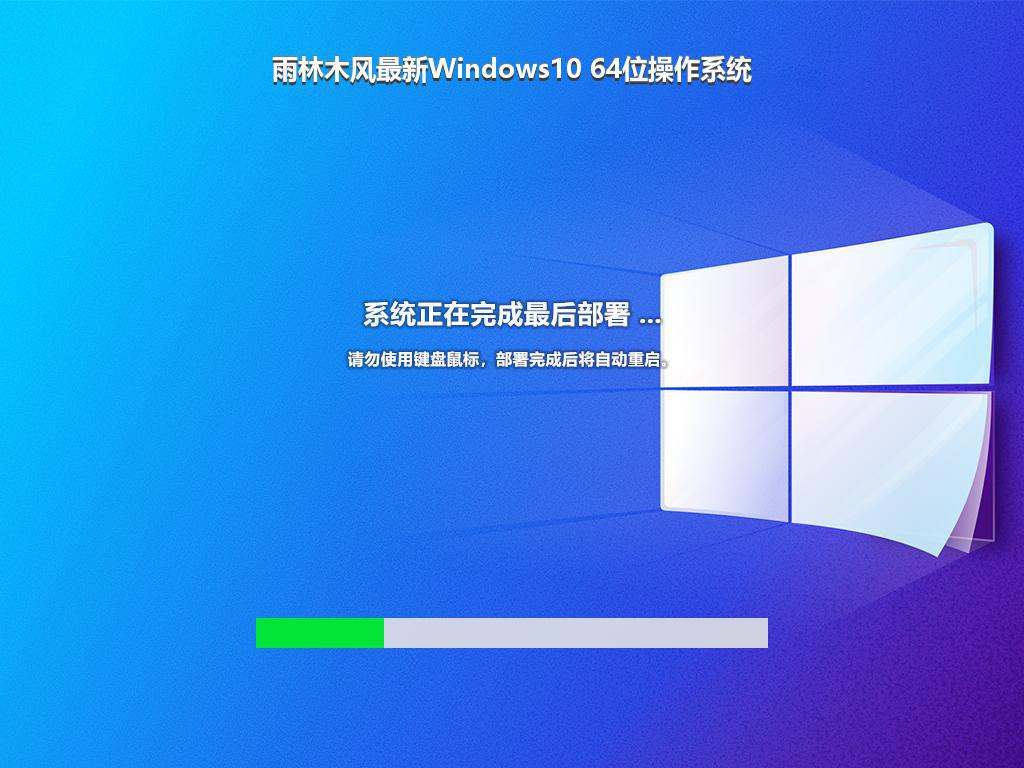 雨林木风最新Windows10 64位操作系统