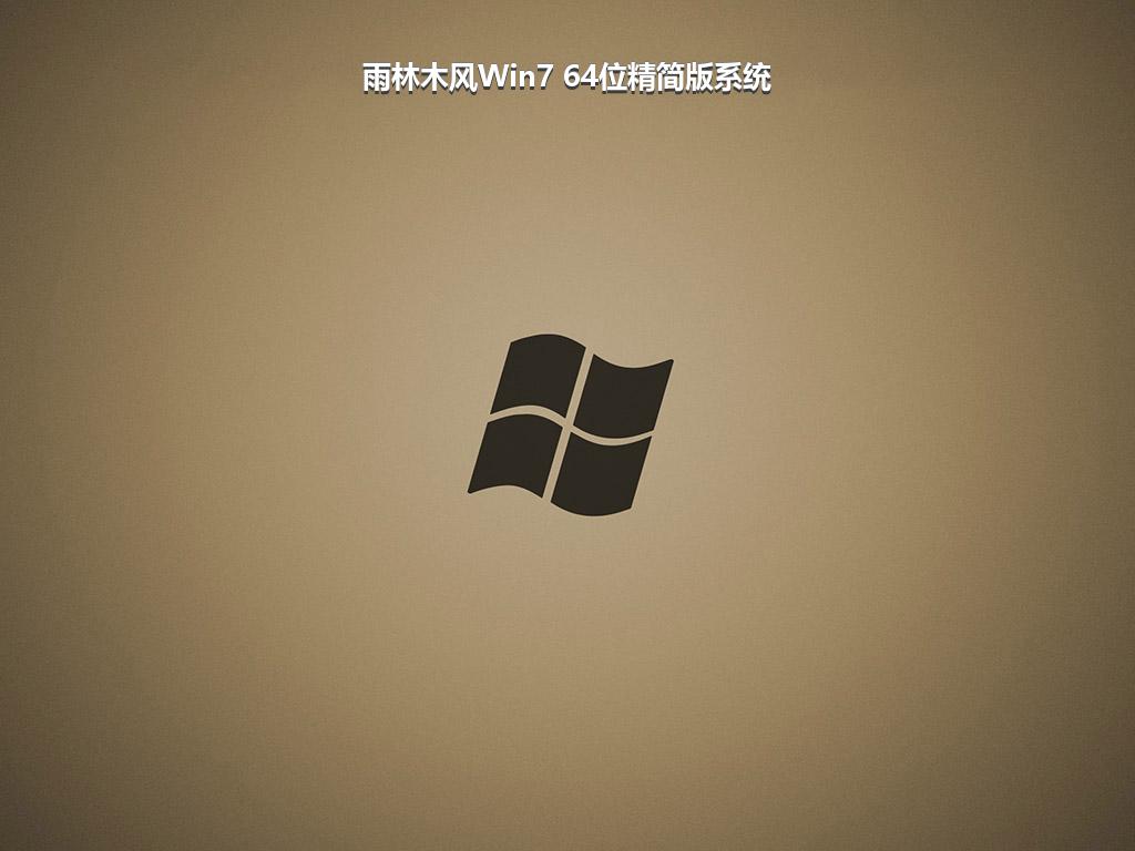 雨林木风Win7 64位精简版系统