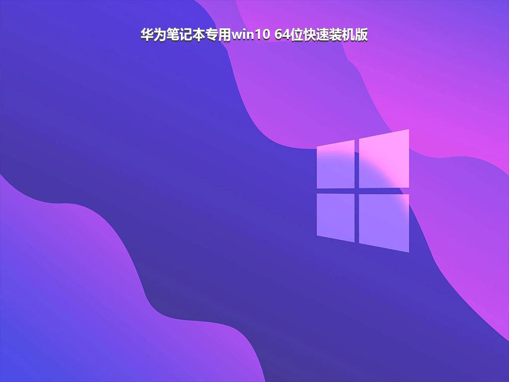 华为笔记本专用win10 64位快速装机版