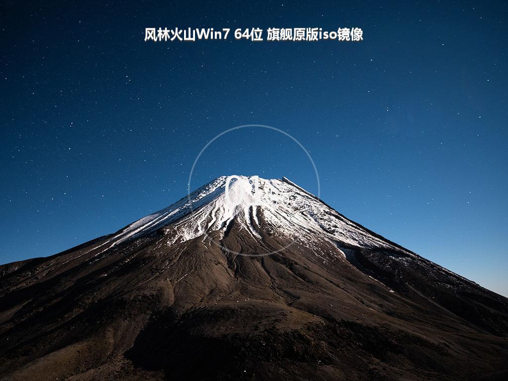 风林火山Win7 64位 旗舰原版iso镜像