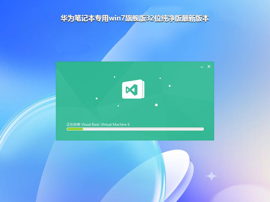 华为笔记本专用win7旗舰版32位纯净版最新版本