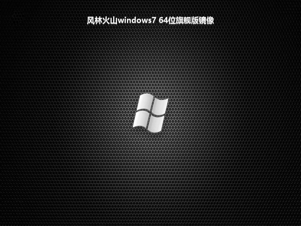 风林火山windows7 64位旗舰版镜像