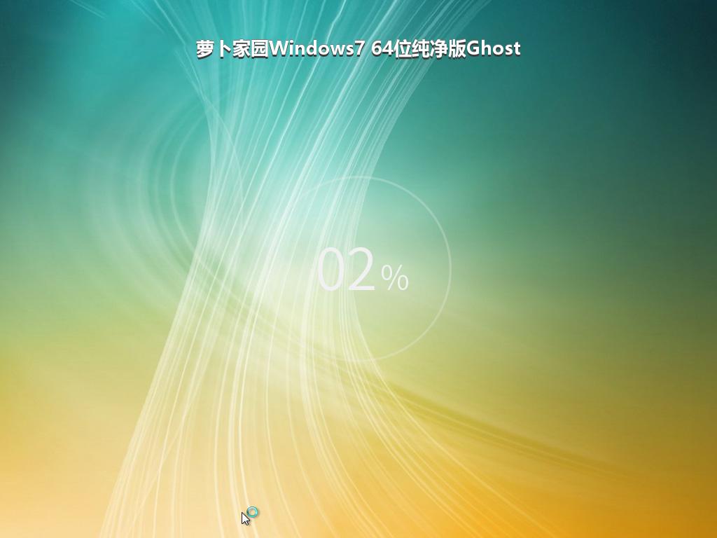 萝卜家园Windows7 64位纯净版Ghost