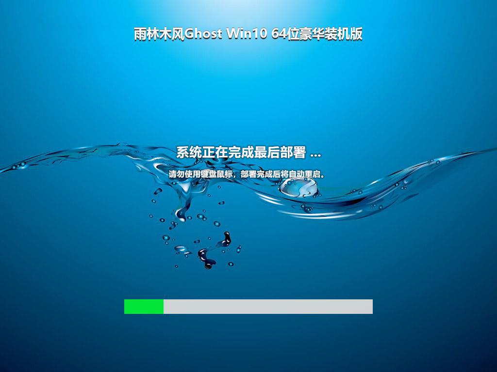 雨林木风Ghost Win10 64位豪华装机版