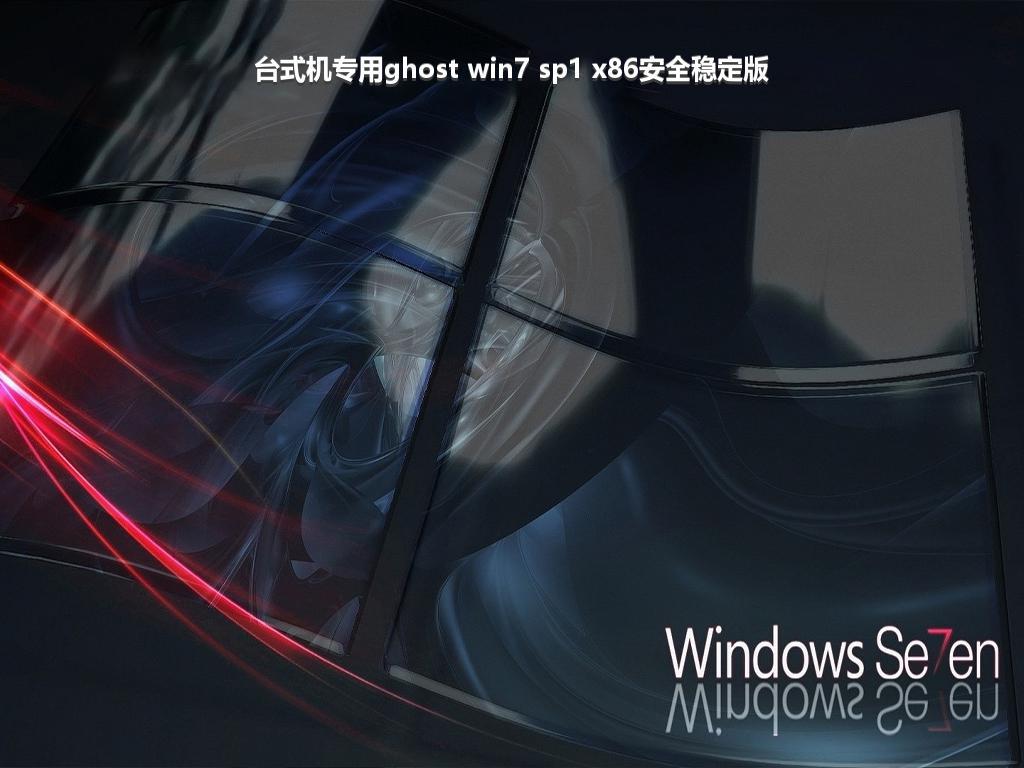 台式机专用ghost win7 sp1 x86安全稳定版