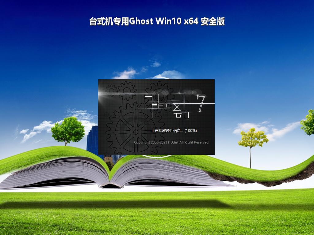 台式机专用Ghost Win10 x64 安全版