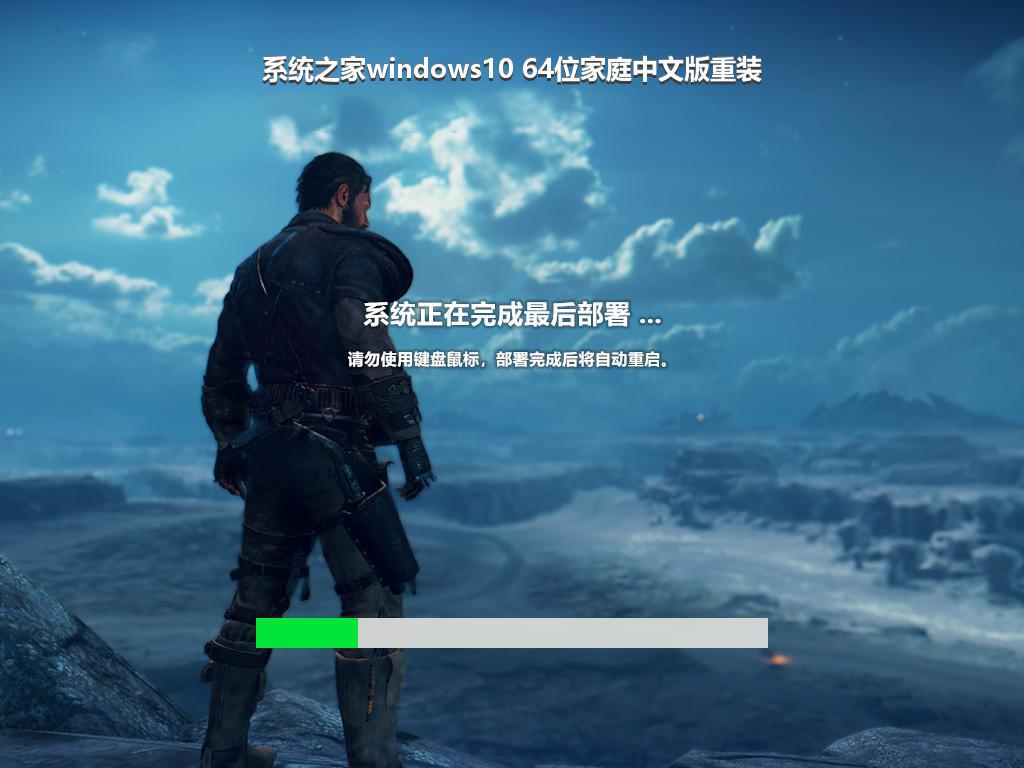 系统之家windows10 64位家庭中文版重装