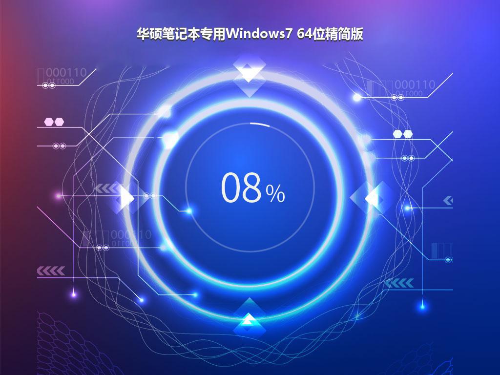 华硕笔记本专用Windows7 64位精简版