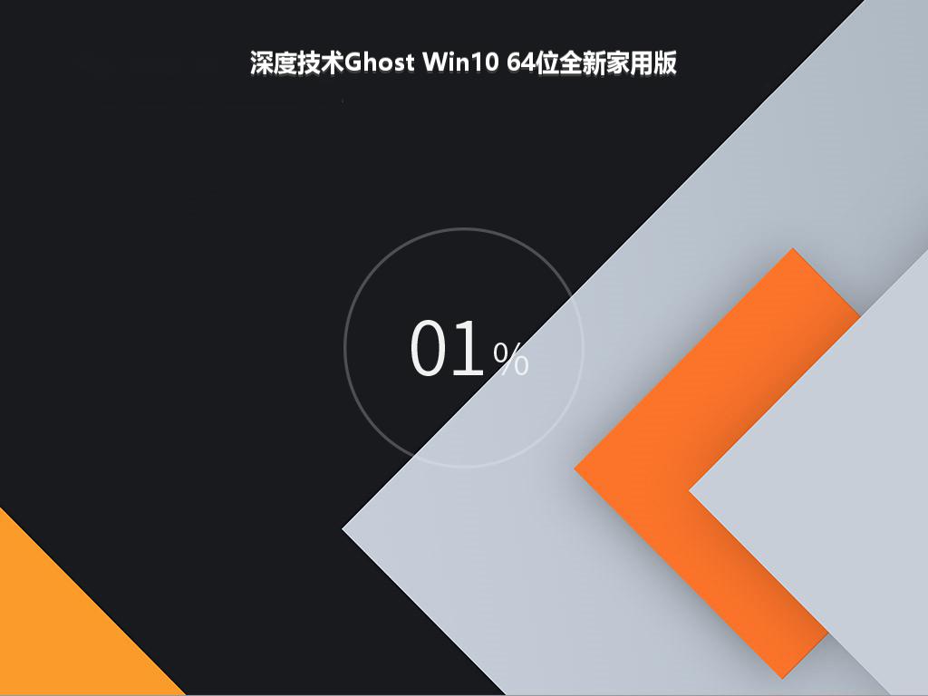 深度技术Ghost Win10 64位全新家用版