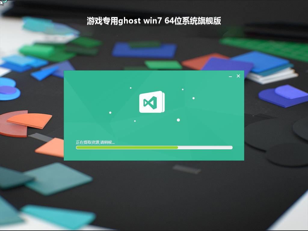 游戏专用ghost win7 64位系统旗舰版