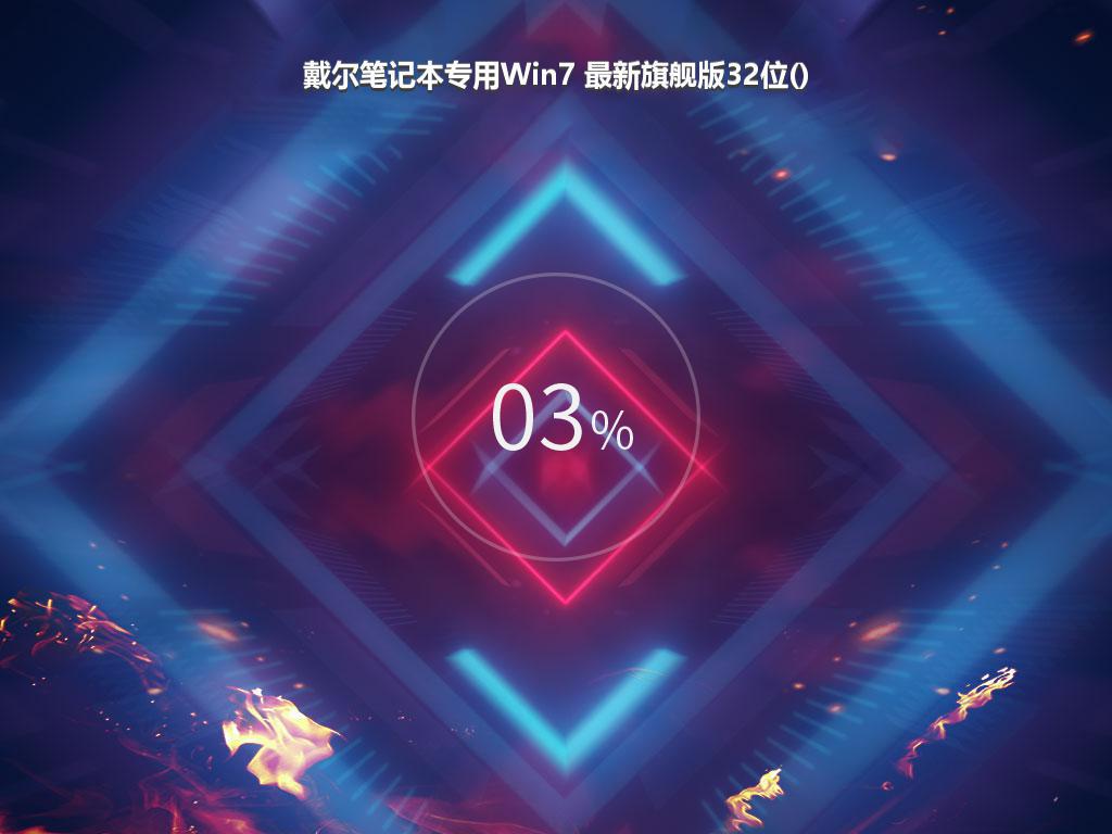 戴尔笔记本专用Win7 最新旗舰版32位()