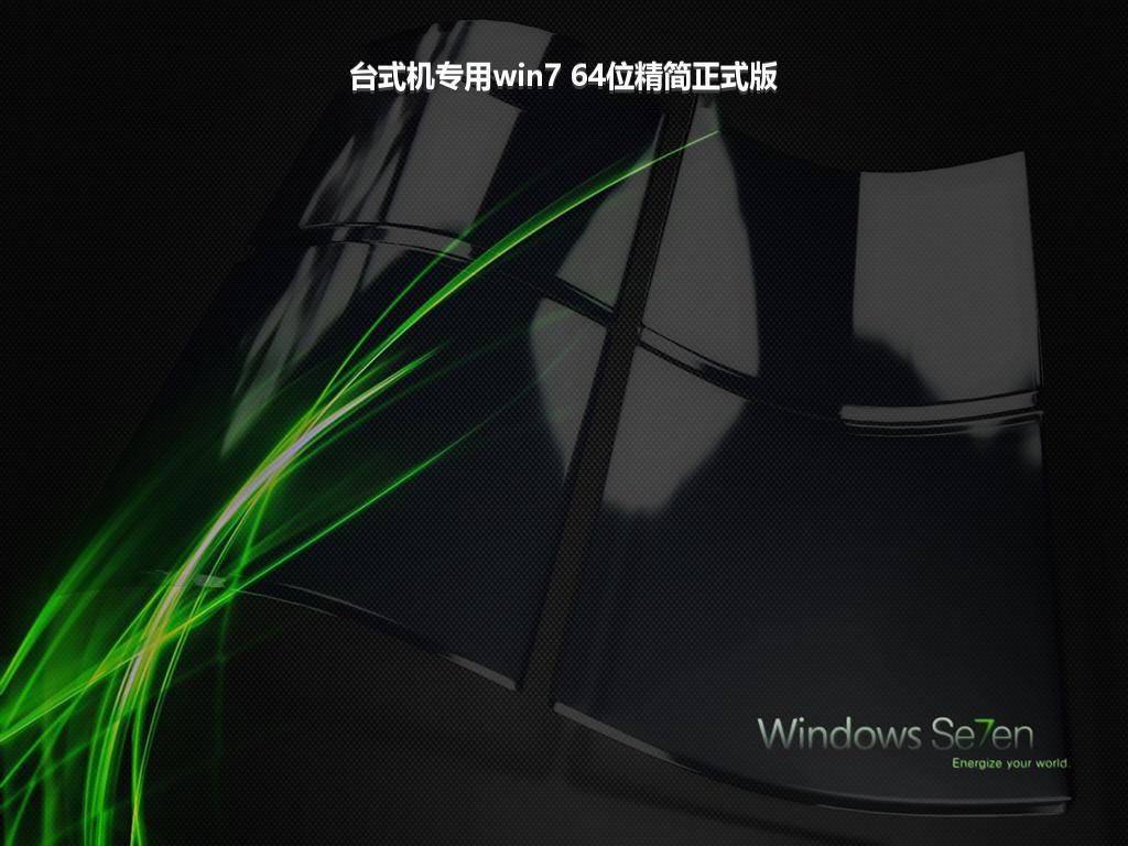 台式机专用win7 64位精简正式版