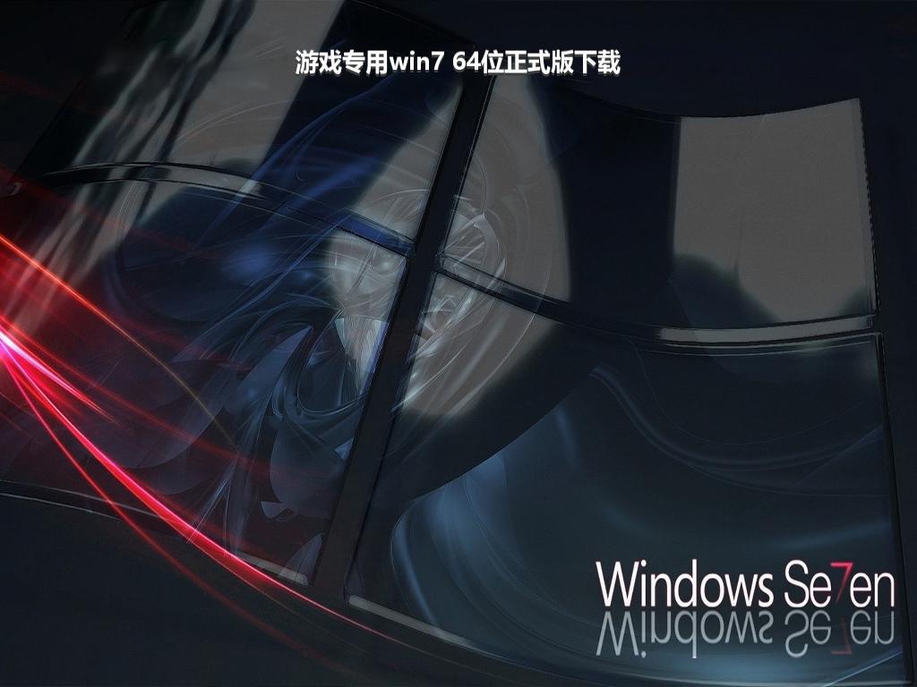 游戏专用win7 64位正式版下载