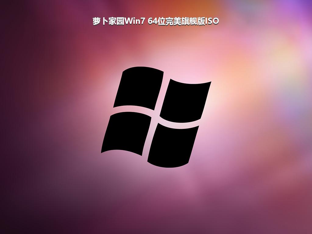 萝卜家园Win7 64位完美旗舰版ISO