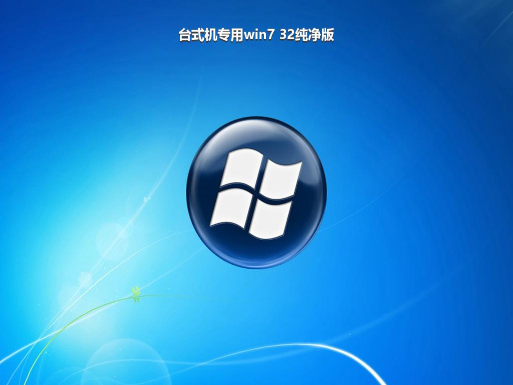 台式机专用win7 32纯净版