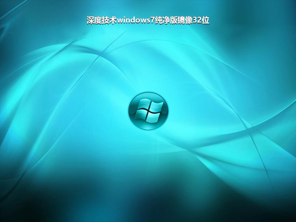 深度技术windows7纯净版镜像32位