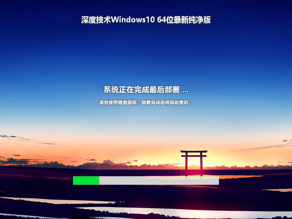 深度技术Windows10 64位最新纯净版