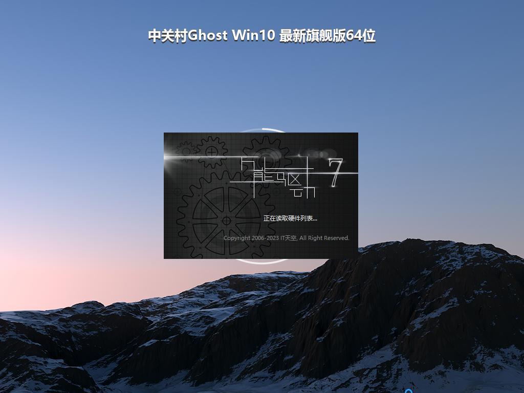 中关村Ghost Win10 最新旗舰版64位