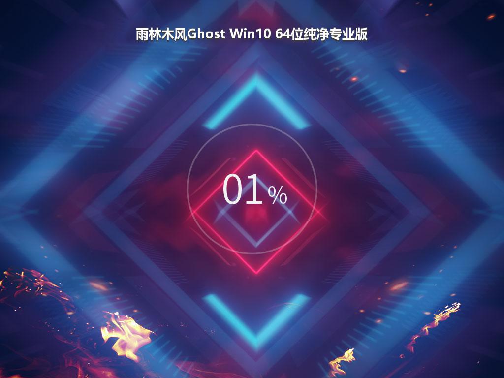 雨林木风Ghost Win10 64位纯净专业版