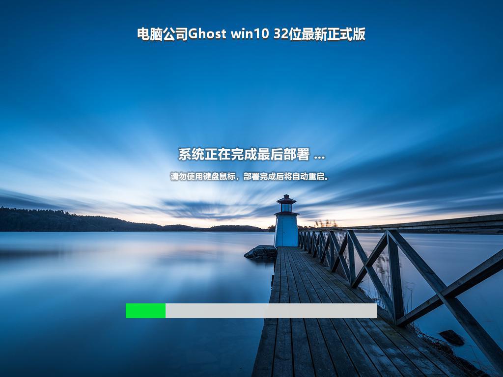 电脑公司Ghost win10 32位最新正式版