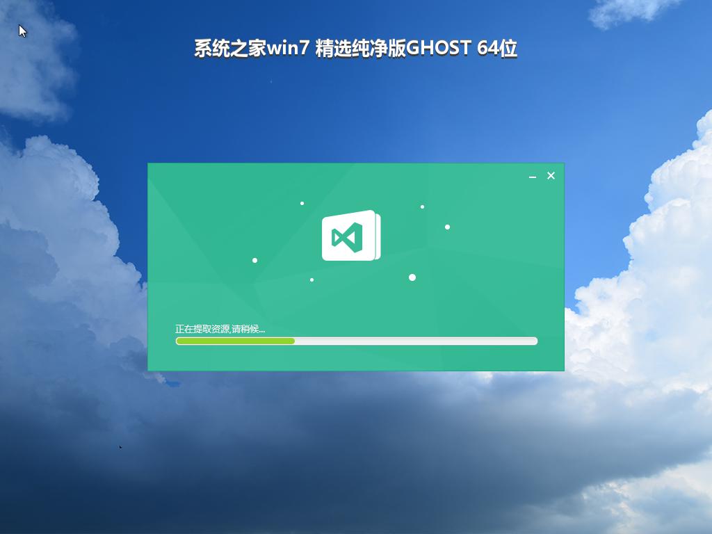 系统之家win7 精选纯净版GHOST 64位