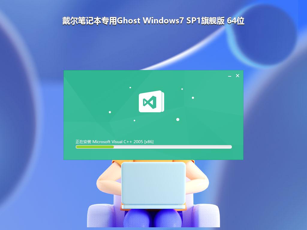 戴尔笔记本专用Ghost Windows7 SP1旗舰版 64位