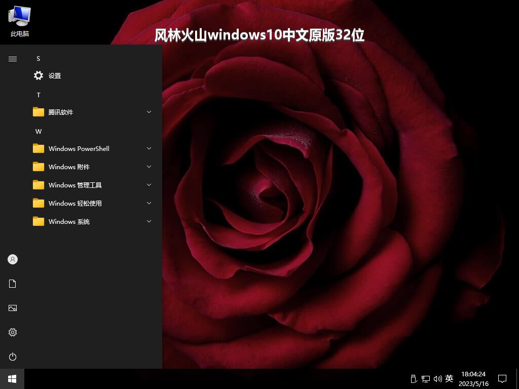 风林火山windows10中文原版32位