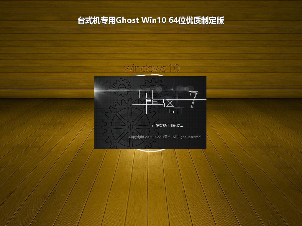 台式机专用Ghost Win10 64位优质制定版